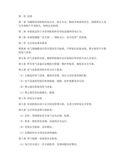 培训机构安全用电管理制度范本