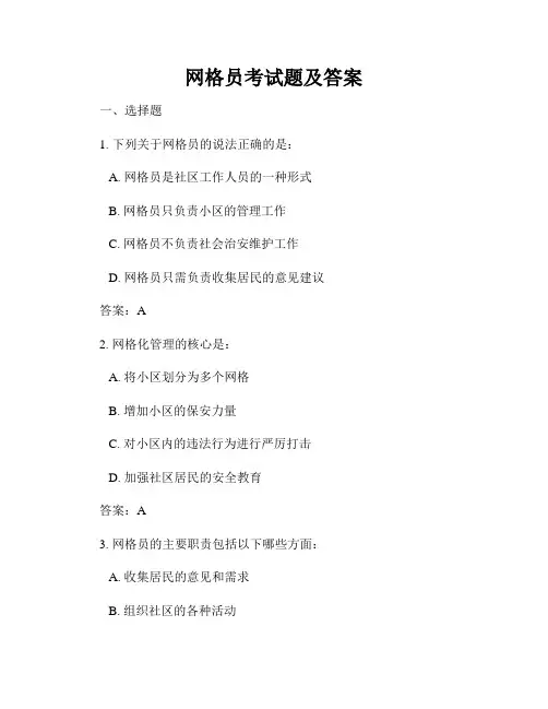 网格员考试题及答案