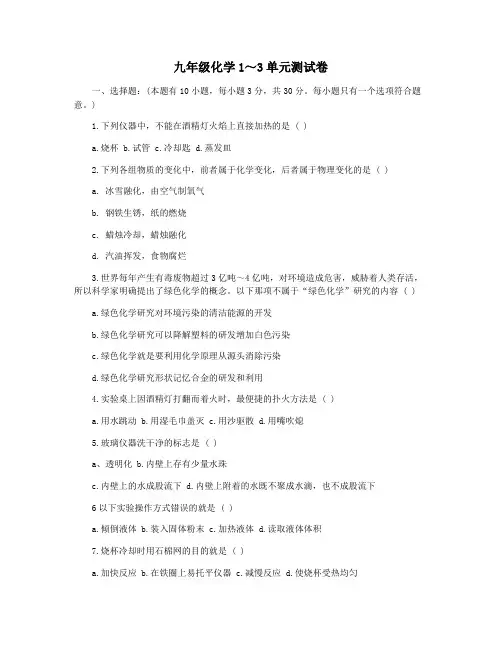 九年级化学1～3单元测试卷