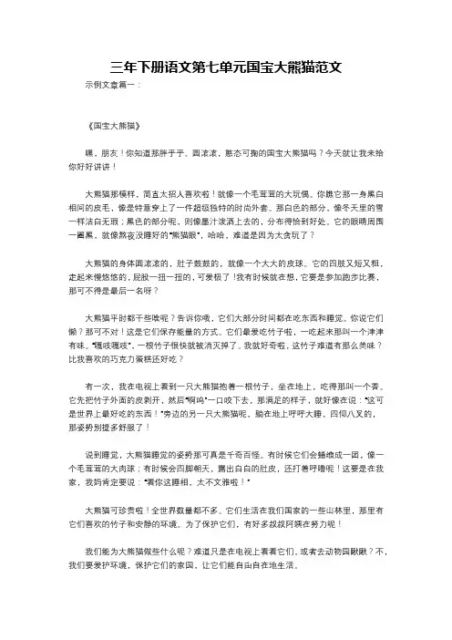 三年下册语文第七单元国宝大熊猫范文