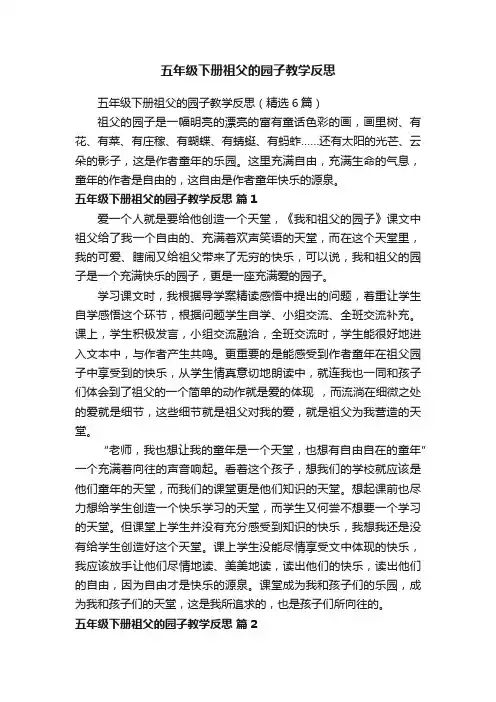 五年级下册祖父的园子教学反思