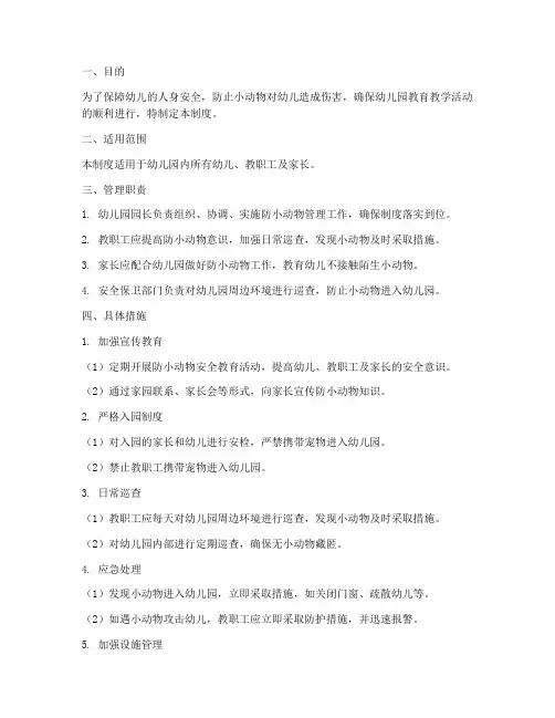 幼儿园防小动物管理制度
