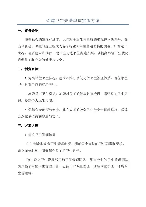 创建卫生先进单位实施方案