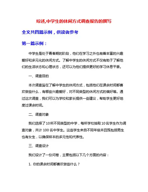 综述,中学生的休闲方式调查报告的撰写