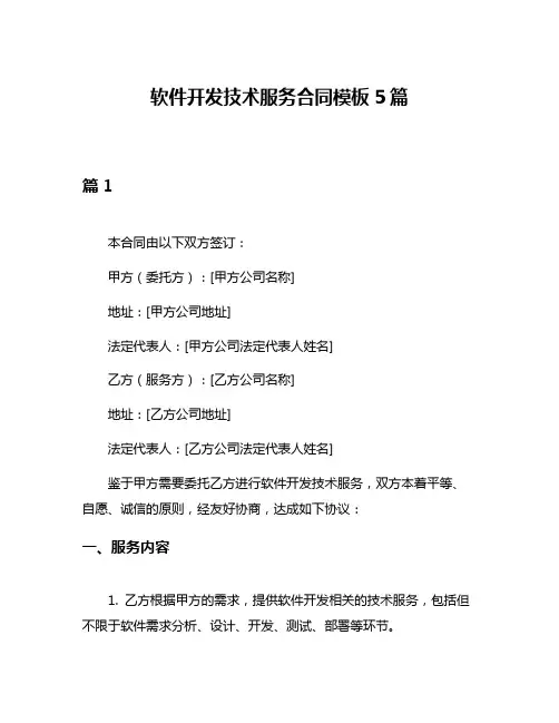 软件开发技术服务合同模板5篇