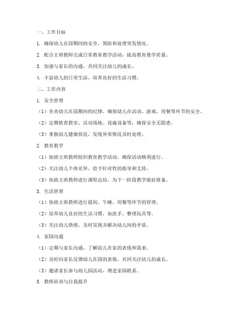 幼儿园副班具体工作计划