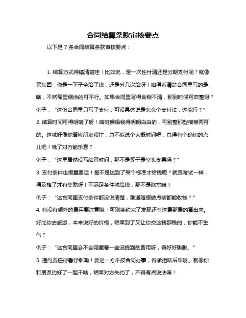 合同结算条款审核要点