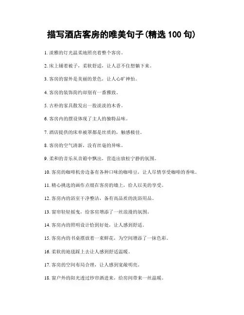 描写酒店客房的唯美句子(精选100句)