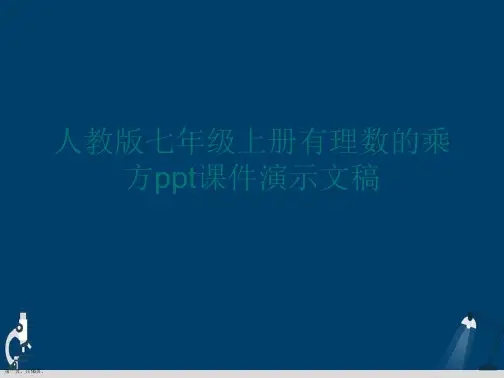 人教版七年级上册有理数的乘方ppt课件演示文稿
