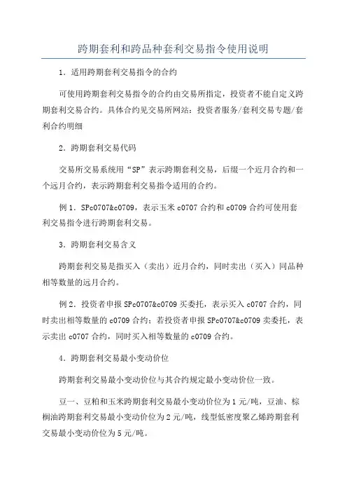 跨期套利和跨品种套利交易指令使用说明