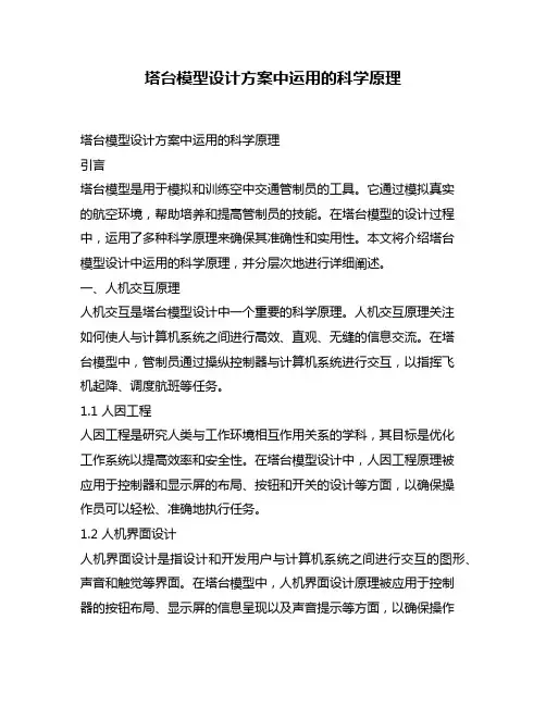 塔台模型设计方案中运用的科学原理
