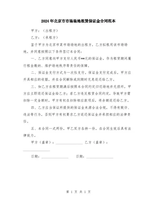 2024年北京市市场场地租赁保证金合同范本