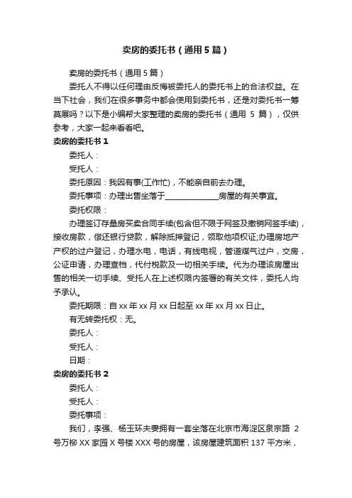 卖房的委托书（通用5篇）