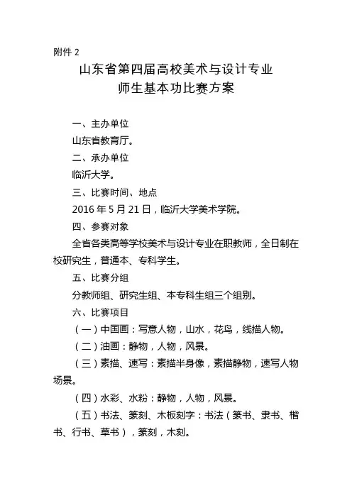 山东省第四届高校美术与设计专业师生基本功比赛方案docx