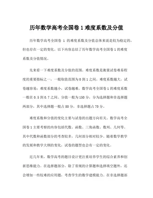 历年数学高考全国卷1难度系数及分值
