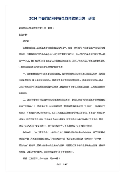 2024年暑假防溺水安全教育致家长的一封信