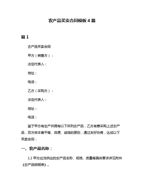 农产品买卖合同模板4篇