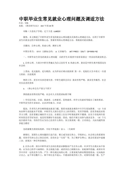 中职毕业生常见就业心理问题及调适方法
