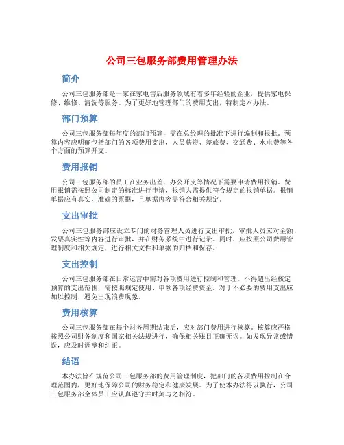 公司三包服务部费用管理办法