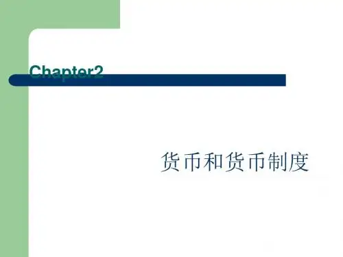 货币和货币制度范本(PPT 44张)