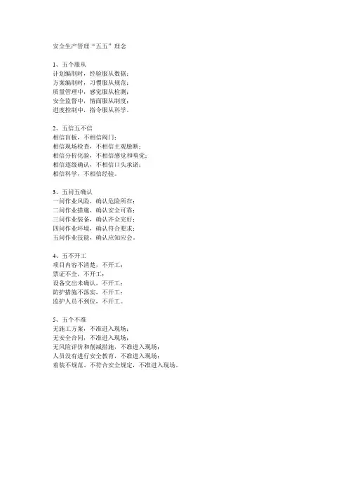 安全生产管理“五五”理念