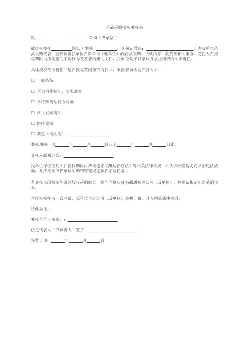 药品采购授权委托书范本
