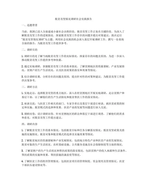 脱贫攻坚情况调研社会实践报告