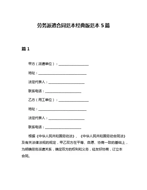 劳务派遣合同范本经典版范本5篇