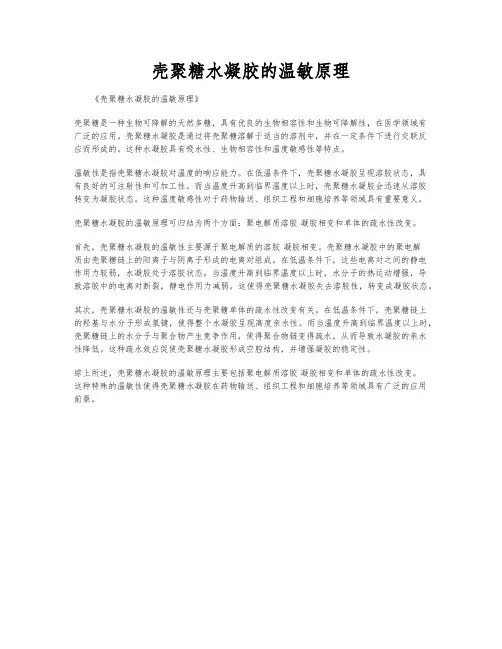 壳聚糖水凝胶的温敏原理