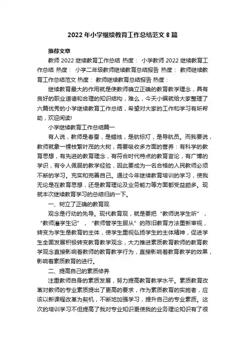 2022年小学继续教育工作总结范文8篇