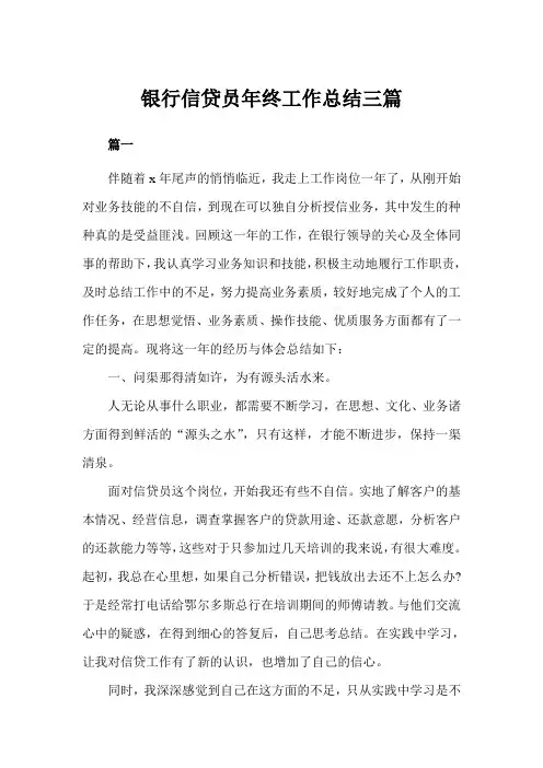 银行信贷员年终工作总结三篇(完美版)