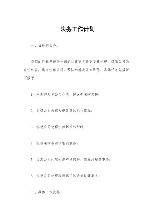 法务工作计划