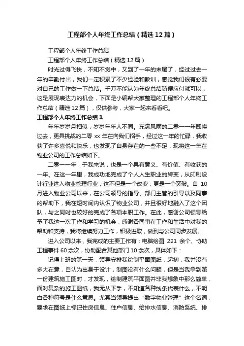 工程部个人年终工作总结（精选12篇）