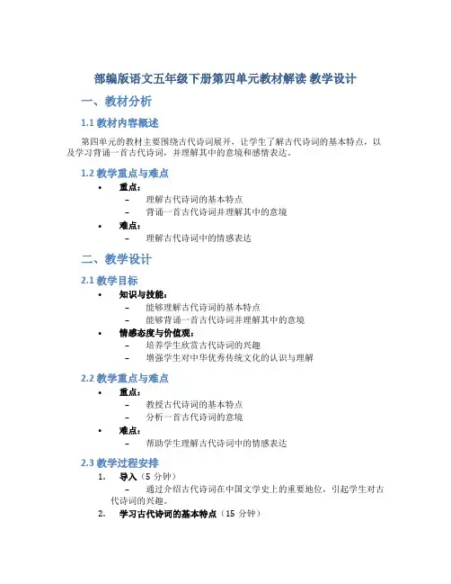 部编版语文五年级下册第四单元教材解读 教学设计