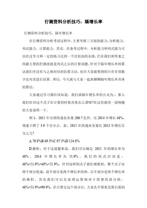 行测资料分析技巧：隔增长率.doc