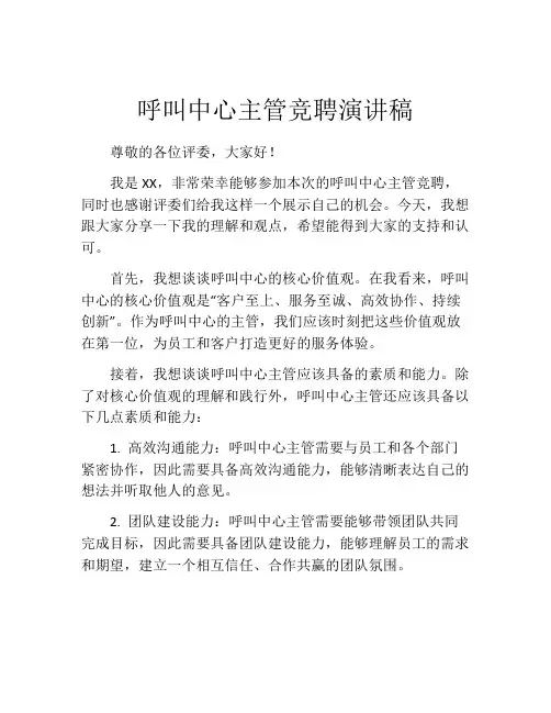 呼叫中心主管竞聘演讲稿