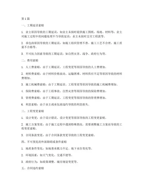 工程施工索赔类型包括(3篇)