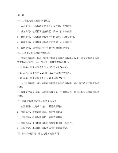 工程鉴定施工检测费用(3篇)