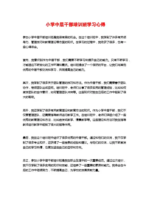 小学中层干部培训班学习心得