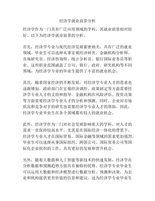 经济学就业前景分析