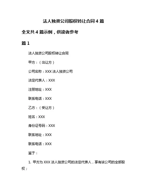 法人独资公司股权转让合同4篇