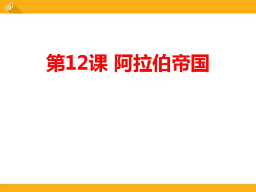 部编人教版九年级历史上册  第12课阿拉伯帝国课件 (共22张PPT)