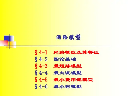 工程系统分析：网络模型课件