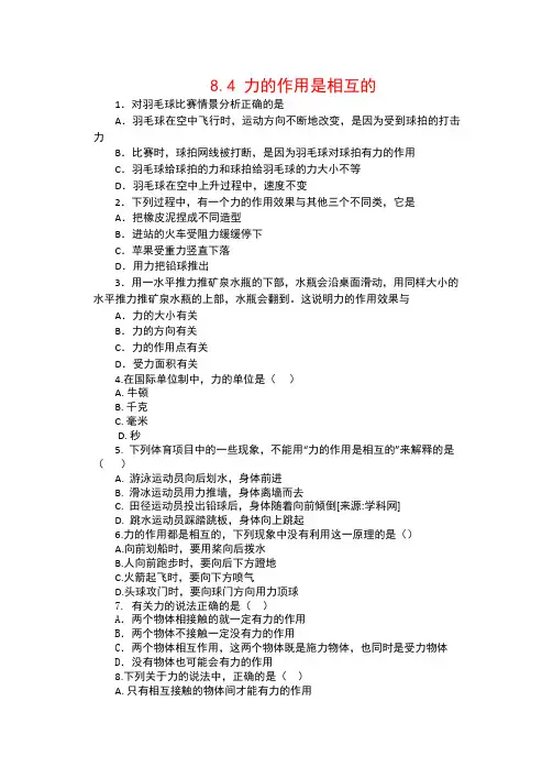 新苏科版八年级物理下册同步练习：8.4力的作用是相互的(含答案)