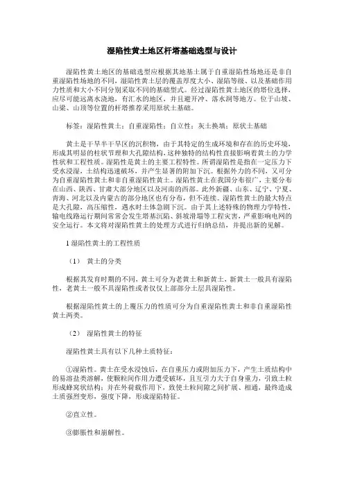 湿陷性黄土地区杆塔基础选型与设计