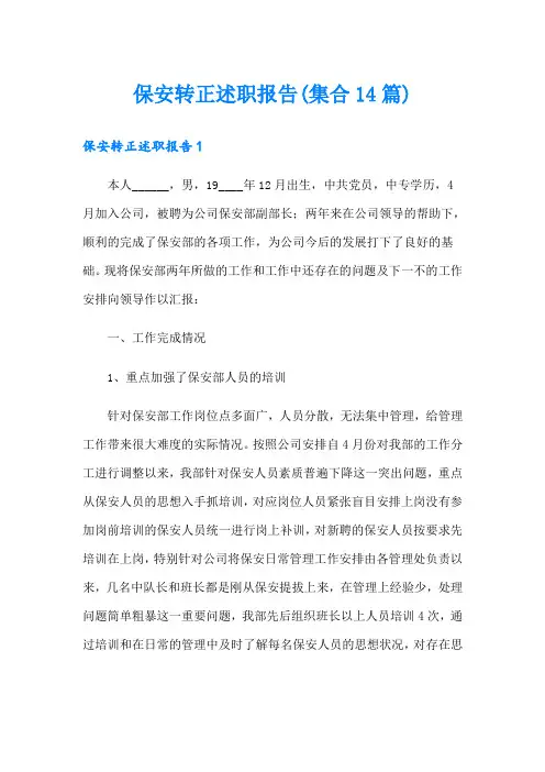 保安转正述职报告(集合14篇)
