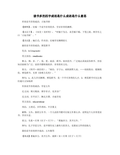 读书多的四字成语是什么成语是什么意思