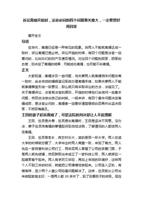 诉讼离婚开庭时，法官必问的四个问题事关重大，一定要想好再回答