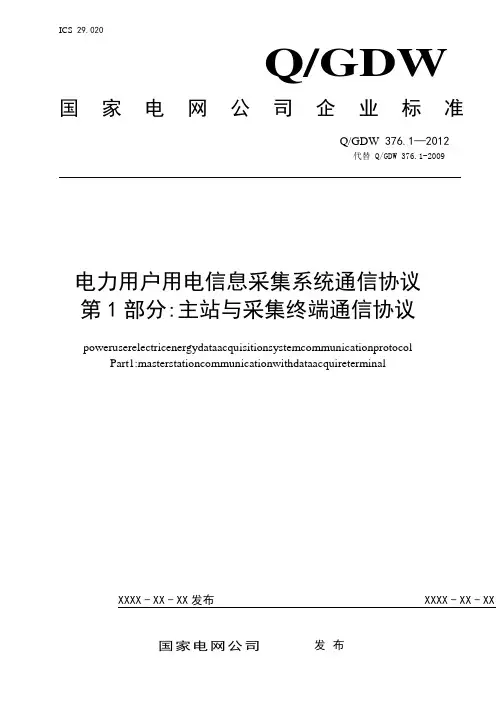 载波通讯协议376.1(2013).