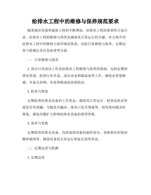 给排水工程中的维修与保养规范要求